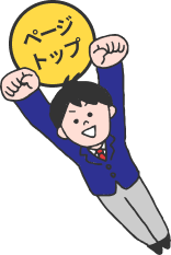 ページトップ