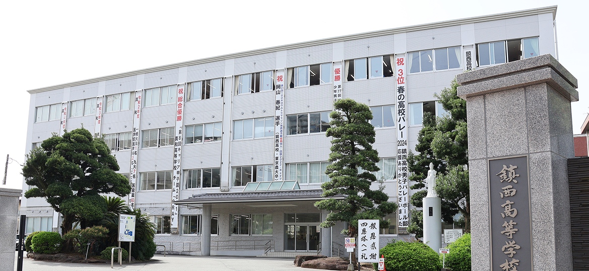 鎮西高等学校の画像