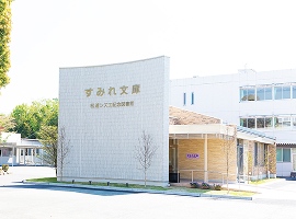 すみれ文庫の写真