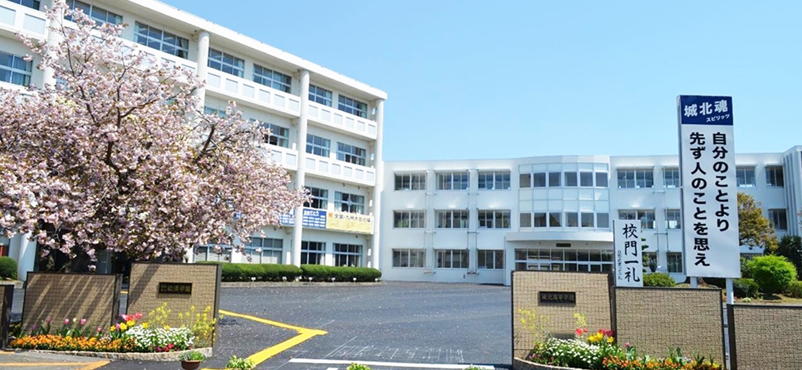 城北高等学校の画像