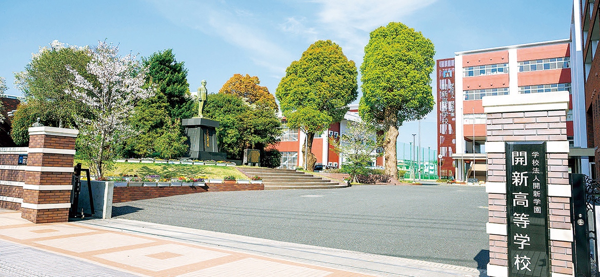 開新高等学校の画像
