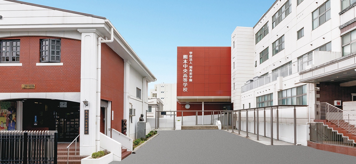 熊本中央高等学校の画像