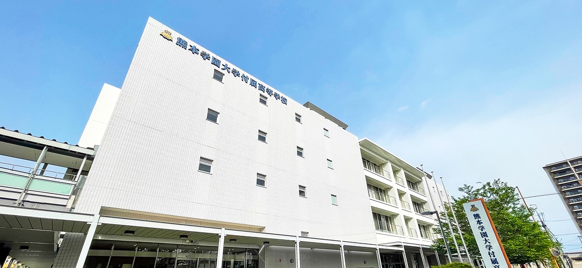 熊本学園大学付属高等学校の画像