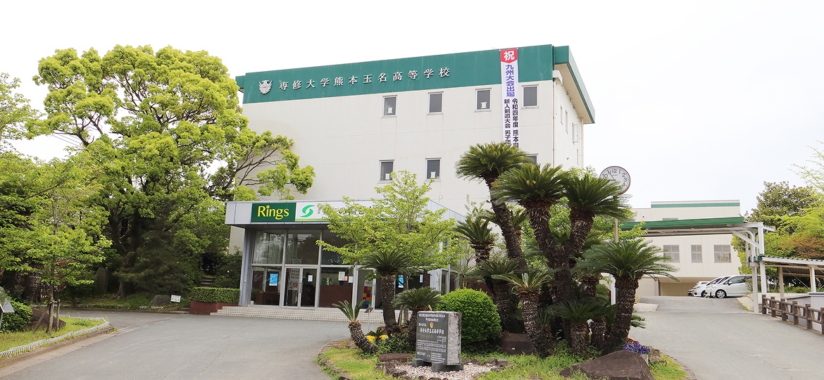 専修大学熊本玉名高等学校の画像