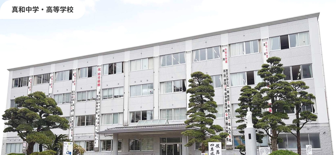 真和中学・高等学校の画像