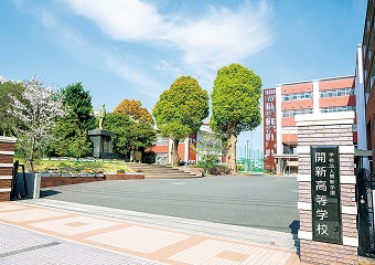 開新高等学校の写真